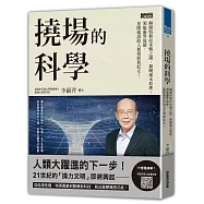 撓場的科學：解開特斯拉未解之謎，揭曉風水原理，領航靈界取能、星際通訊的人類發展新紀元!