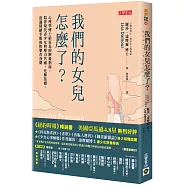 我們的女兒怎麼了?：心理學博士給家長的解憂指南，陪伴現代青少女與壓力共處，化解焦慮，度過情緒平衡的快樂青春期