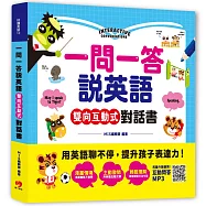 一問一答說英語!雙向互動式對話書：用英語聊不停，提升孩子字彙力及表達力!(隨書附美籍外師錄製互動問答MP3)