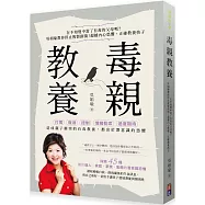 毒親教養：在不知覺中當了有毒的父母嗎?吳娟瑜教你停止複製創傷!超越內在恐懼，正確教養孩子