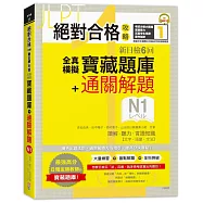 絕對合格攻略!新日檢6回全真模擬N1寶藏題庫+通關解題【讀解、聽力、言語知識〈文字、語彙、文法〉】(16K+MP3)
