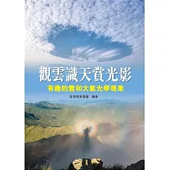 觀雲識天賞光影：有趣的雲和大氣光學現象
