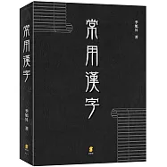 常用漢字
