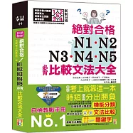 新制日檢!絕對合格N1,N2,N3,N4,N5必背比較文法大全-自學考上就靠這一本! (25K+MP3)