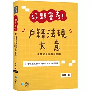 這題會考!戶籍法規大意