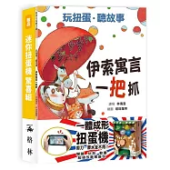 玩扭蛋.聽故事：伊索寓言一把抓