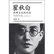 瞿秋白與跨文化現代性