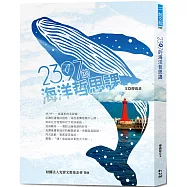 23.97的海洋哲思課