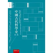 中國古代哲學史(3版)