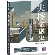 失控金融史：在這個金錢至上的世界，遊戲規則就是沒有規則