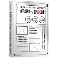 好設計，會說話：好設計的6步創作流程X設計師的6大必備工具X設計元素的4堂解剖課