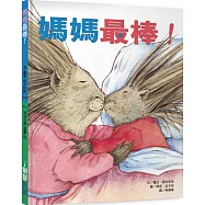 媽媽最棒!爸爸最棒!(三版)