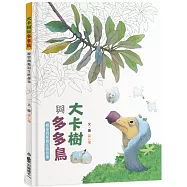 大卡樹與多多鳥：模里西斯島生態故事