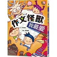 作文怪獸我最愛(三版)