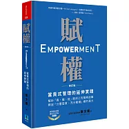 賦權：當責式管理的延伸實踐(修訂版)