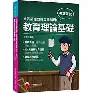 2021最新教育議題!地表最強教育專業科目(一)：教育理論基礎：(高中、國中、小、幼兒園教師甄試專用)