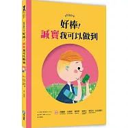 好棒!誠實我可以做到