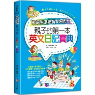 日常生活學英文寫作：親子的第一本英文日記寶典