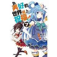 為美好的世界獻上祝福! 7