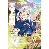 看來我的身體天下無敵呢 3