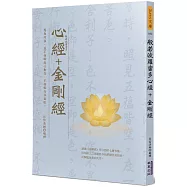 般若波羅蜜多心經+金剛經