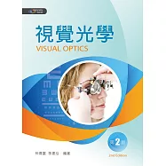 視覺光學(第二版)