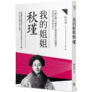 我的姐姐秋瑾