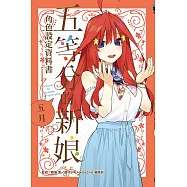 五等分的新娘角色設定資料書 五月 全