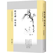 般若禪，如來使：心印曉雲導師、開良師父