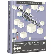 塊數據5.0：數據社會學的理論與方法