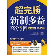 超完勝新制多益高分5回：黃金試題1000題【試題+中譯雙書版】(16K+MP3)