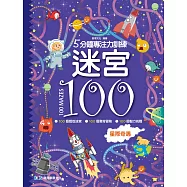 5分鐘專注力訓練 迷宮100：星際奇遇