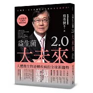 益生菌2.0大未來：人體微生物逆轉疾病的全球新趨勢