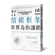 打破情緒框架，世界為你讓路：從失控關係中學會對話的力量，幸福終究會到站