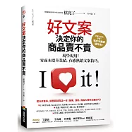 好文案決定你的商品賣不賣：現學現用!零成本提升業績，有感熱銷文案技巧