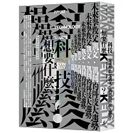 科技想要什麼