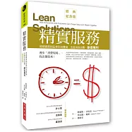 精實服務：將精實原則延伸到消費端，全面消除浪費，創造獲利(經典紀念版)
