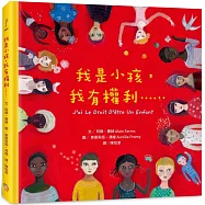 我是小孩，我有權利&hellip;&hellip;(增訂版)