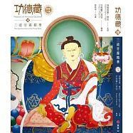 功德藏釋：三道甘露精華 經部下冊
