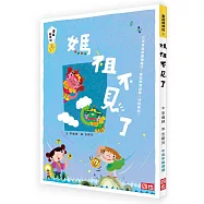 童話搜神記3：媽祖不見了(十周年紀念版)
