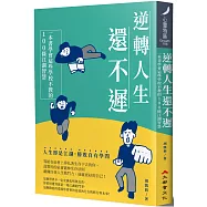 逆轉人生還不遲：一本書學會這些學校不教的100條江湖智慧