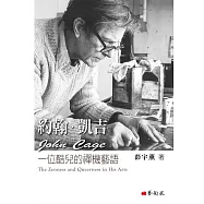 約翰.凱吉：一位酷兒的禪機藝語