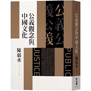公義觀念與中國文化