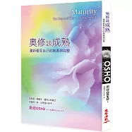 奧修談成熟：重新看見自己的純真與完整(三版)