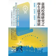 臺灣校務研究之學生就業與發展