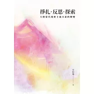 掙扎‧反思‧探索：大陸當代現實主義小說的嬗變