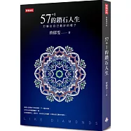 57+1的鑽石人生：打磨出自己最好的樣子