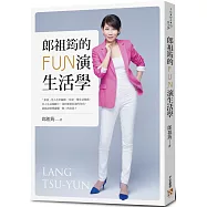 郎祖筠的FUN演生活學：站在「生活」的舞台上，每個人都是天生的好演員!「千面女郎」郎祖筠首次公開淬鍊30年的表演心法與生活哲學!