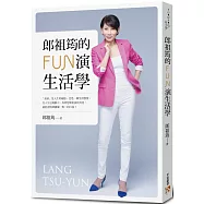郎祖筠的FUN演生活學【限量發售 親筆簽名書】