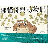 狸貓哥與動物們